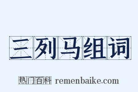 三列马组词是什么意思的图片